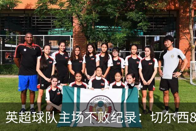 英超球队主场不败纪录：切尔西86场居首
