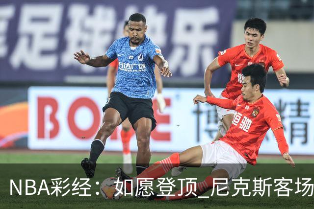NBA彩经：如愿登顶 尼克斯客场再胜马刺夺下总冠军